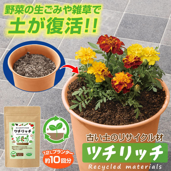 古い土のリサイクル材 ツチリッチ リサイクル材 栄養 家庭菜園