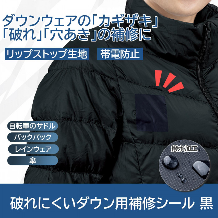 ダウンウェアの「カギザキ」「破れ」「穴あき」の補修に