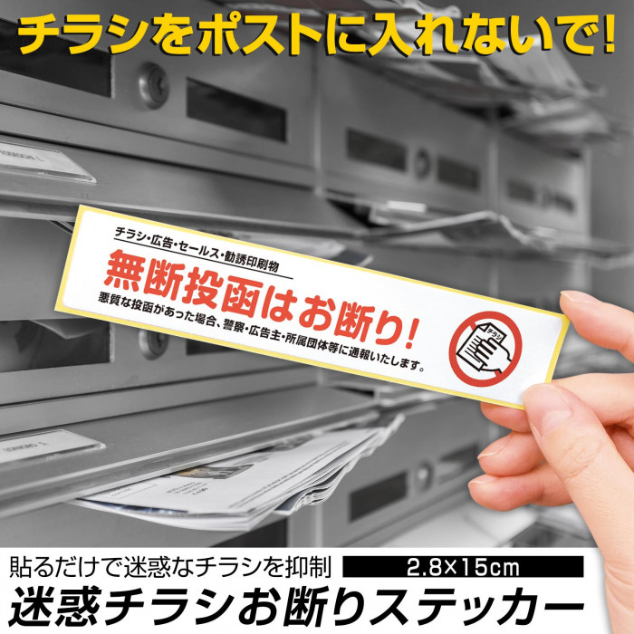 チラシをポストに入れないで　貼るだけ　チラシ　抑制　迷惑チラシお断りステッカー
