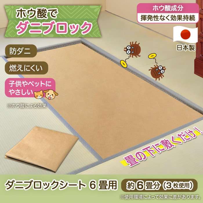 ダニブロックシート　6畳用の概要