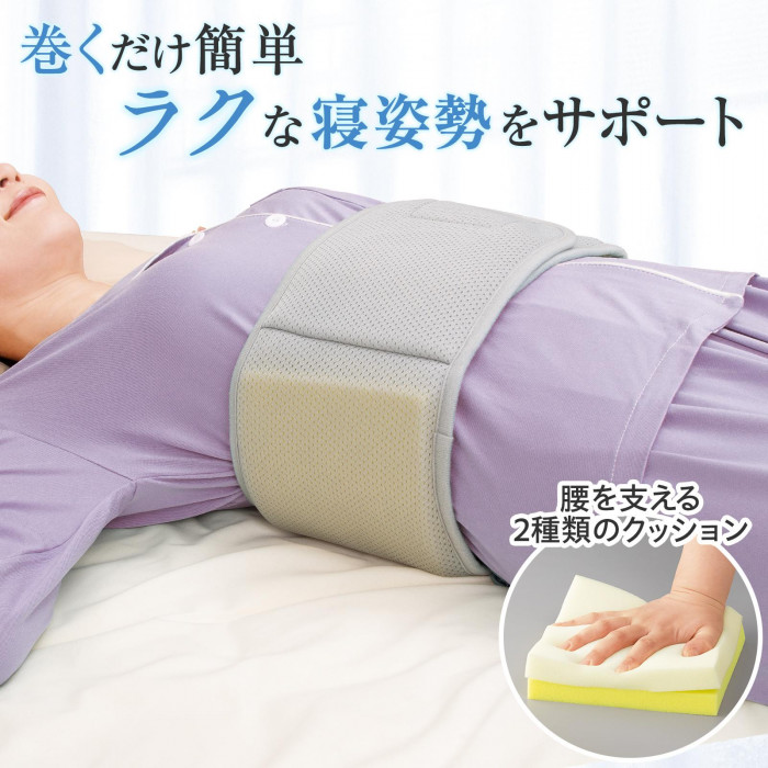 巻くだけ簡単　ラクな寝姿勢をサポート　腰を支える2種類のクッション