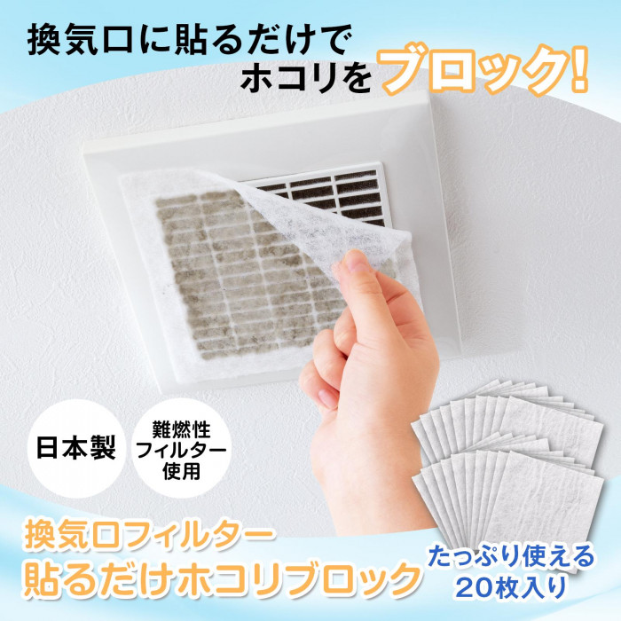換気口に貼るだけでホコリをブロック!