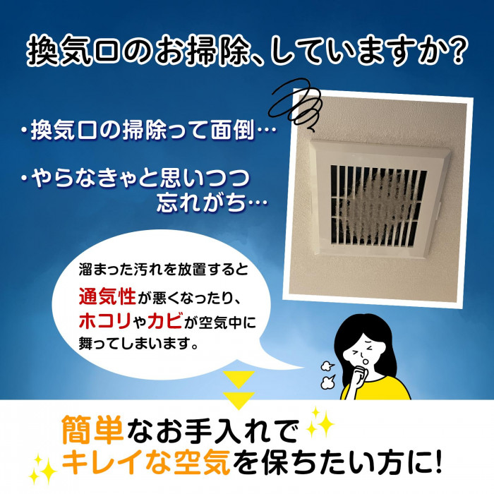 換気口のお掃除、していますか?