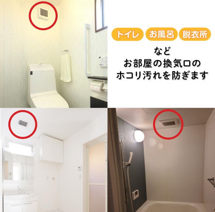 トイレ・お風呂・脱衣所などお部屋の換気口のホコリ汚れを