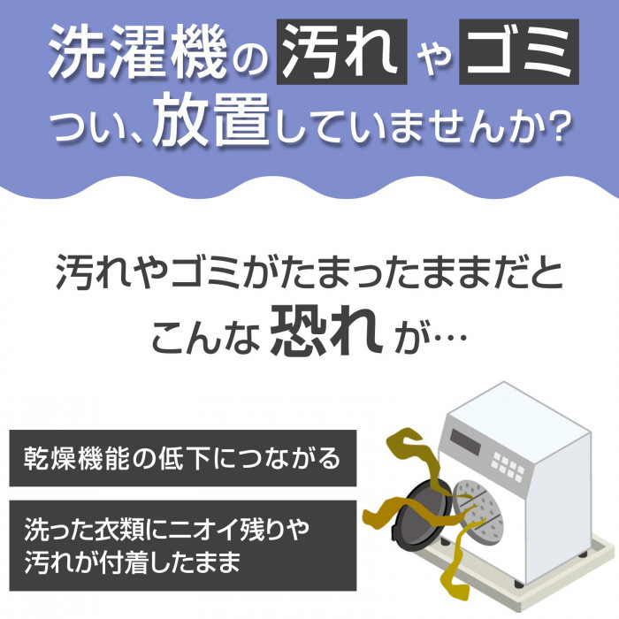 汚れ　ゴミ　乾燥機能の低下　ニオイ残り