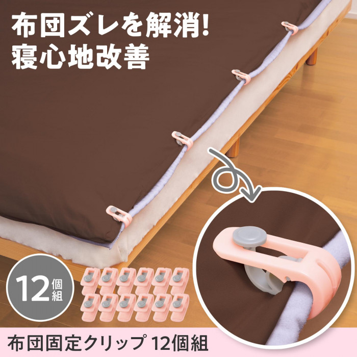 布団ズレを解消!　寝心地改善