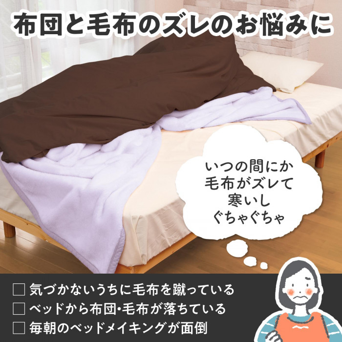 布団と毛布のズレのお悩みに