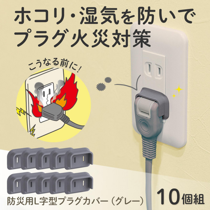 ホコリ・湿気を防いでプラグ火災対策