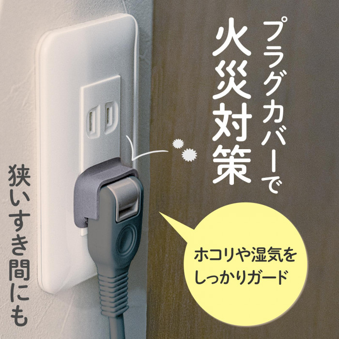 プラグカバーで火災対策