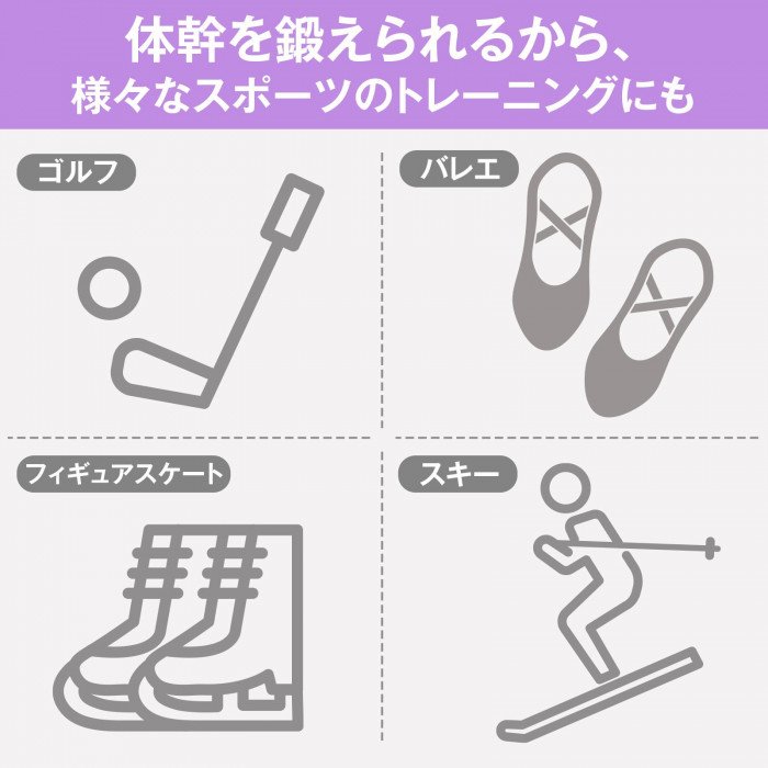 体幹を鍛えられるから様々なスポーツのトレーニングにも