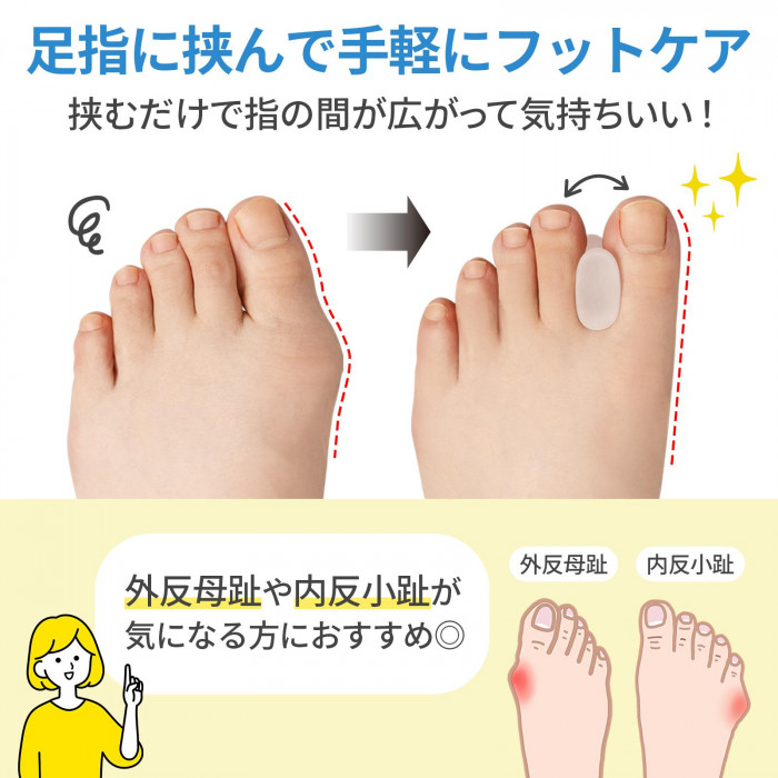 足指に挟んで手軽にフットケア