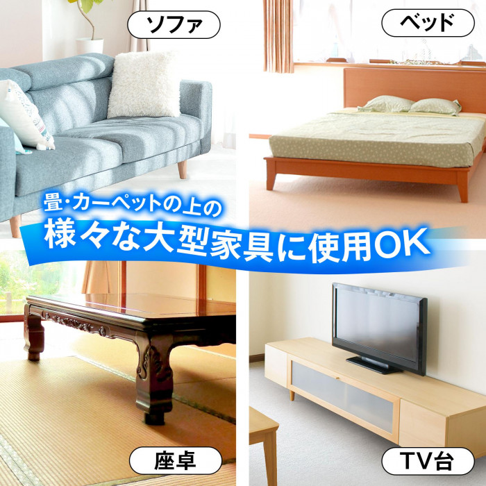畳み・カーペットの上の様々な大型家具に使用OK