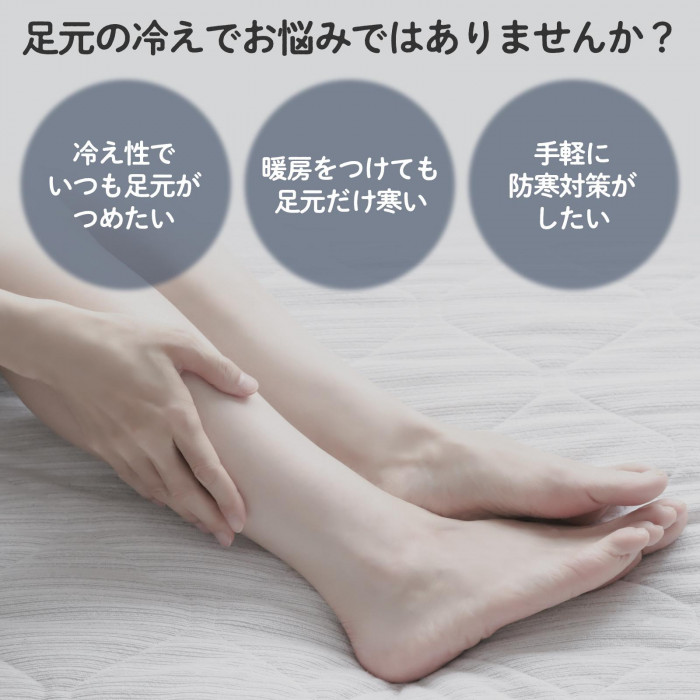 足もとの冷えでお悩みではありませんか?