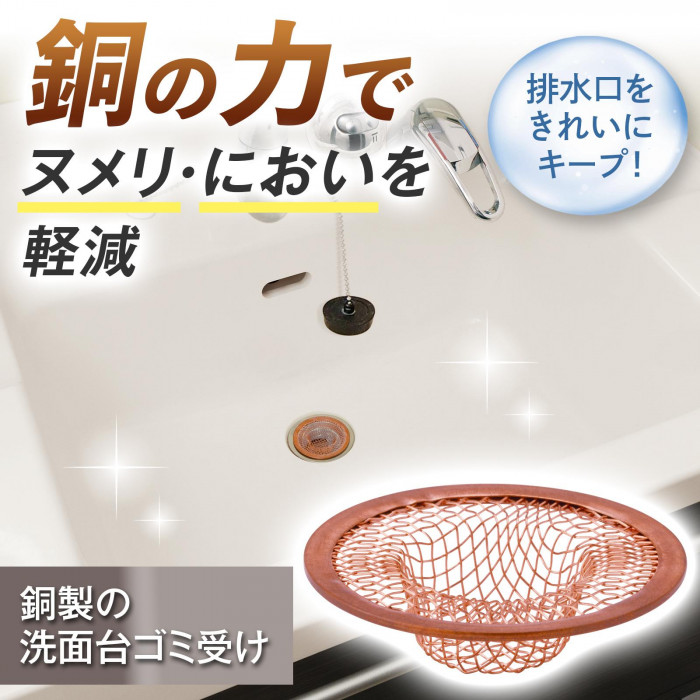 銅の力でヌメリ・においを軽減