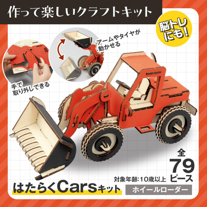 はたらくCarsキット ホイールローダー クラフトキット 木製