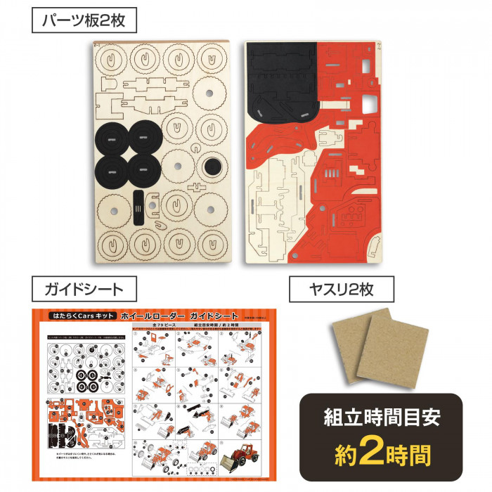 はたらくCarsキット ホイールローダー クラフトキット 木製
