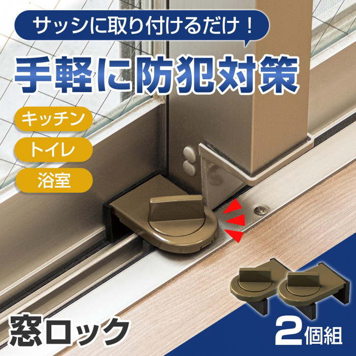 サッシに取り付けるだけ!手軽に防犯対策