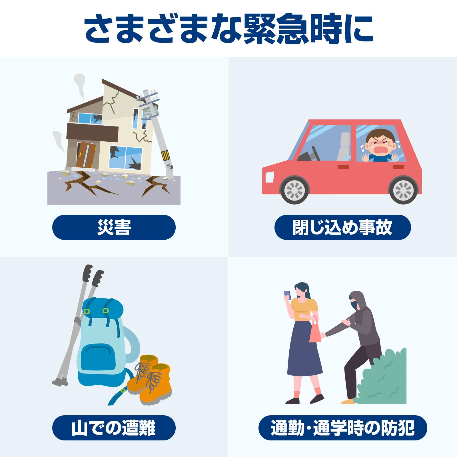さまざまな緊急時に