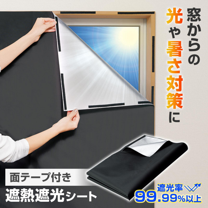 窓からの光や暑さ対策に