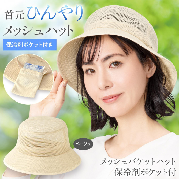 首元ひんやりメッシュハット
