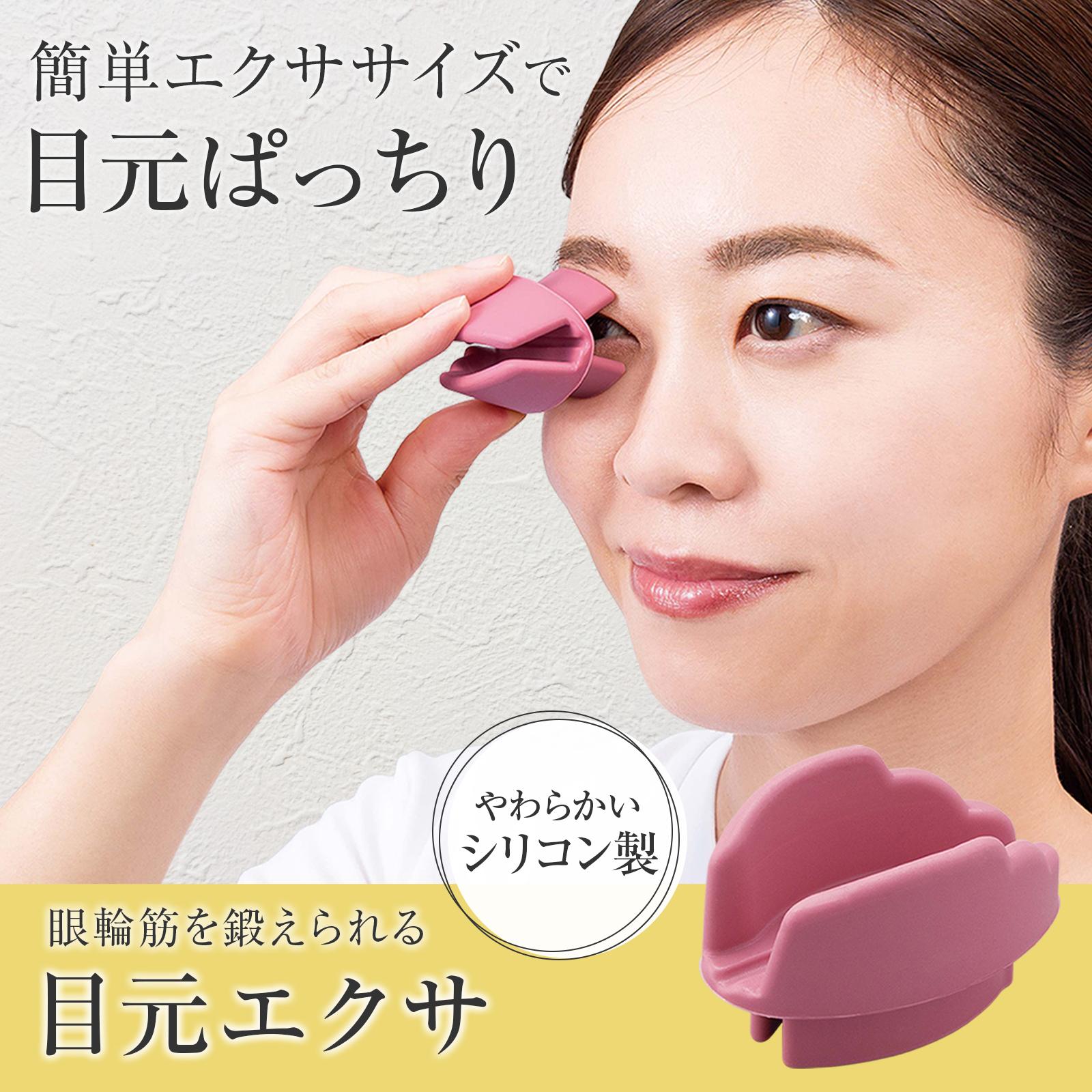 簡単エクササイズで目元ぱっちり