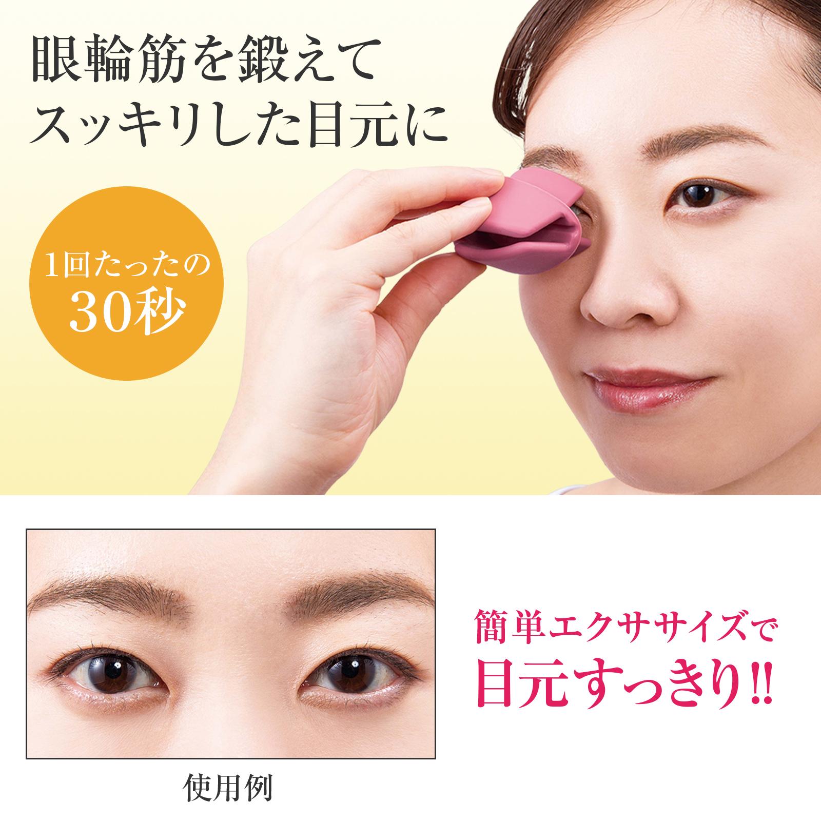 眼輪筋を鍛えてスッキリした目元に