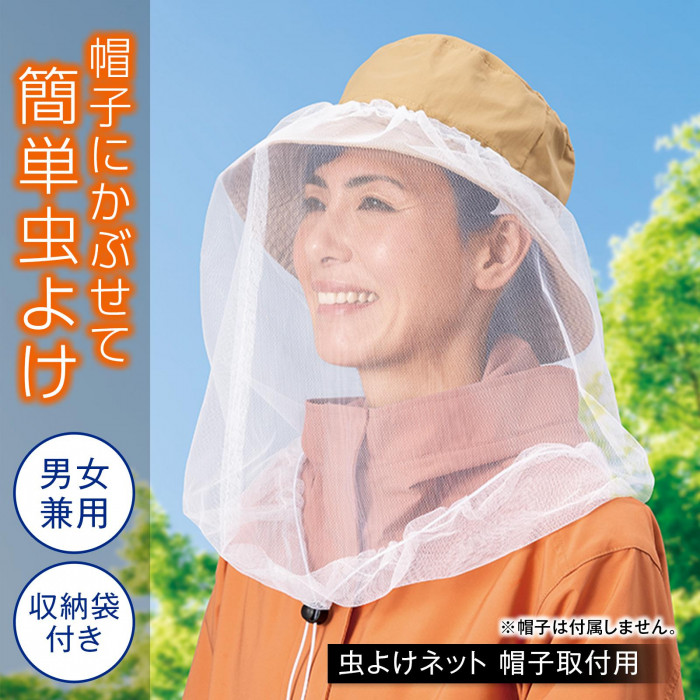 帽子にかけて簡単虫よけ