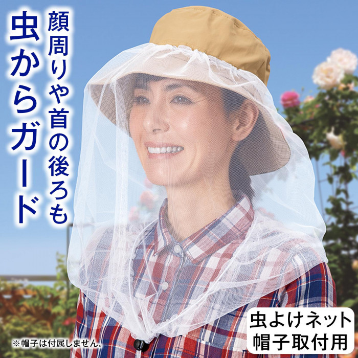 顔まわりや首の後ろも虫からガード