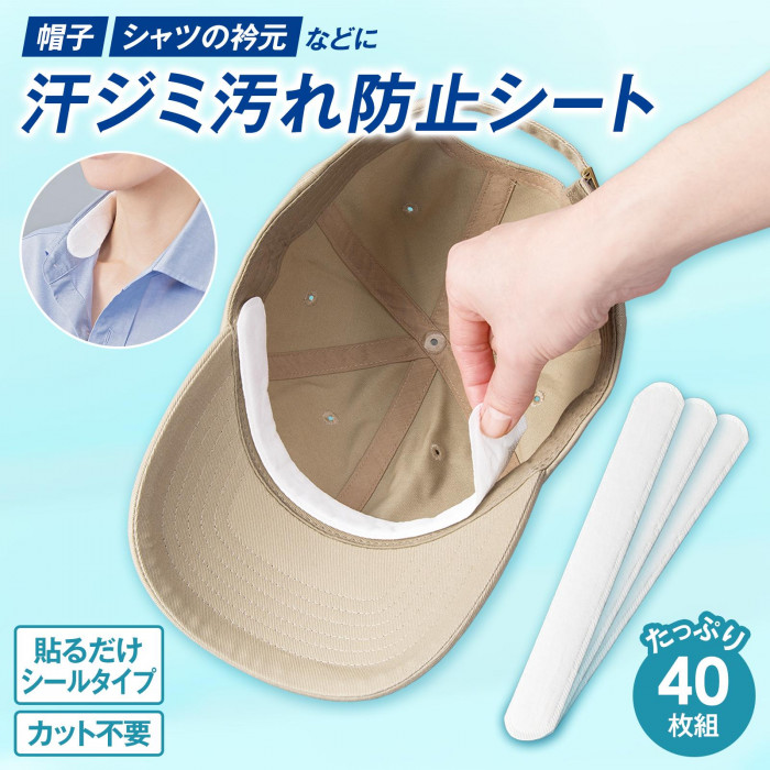 帽子・シャツの衿元などに　汗ジミ汚れ防止シート 　貼るだけシールタイプ