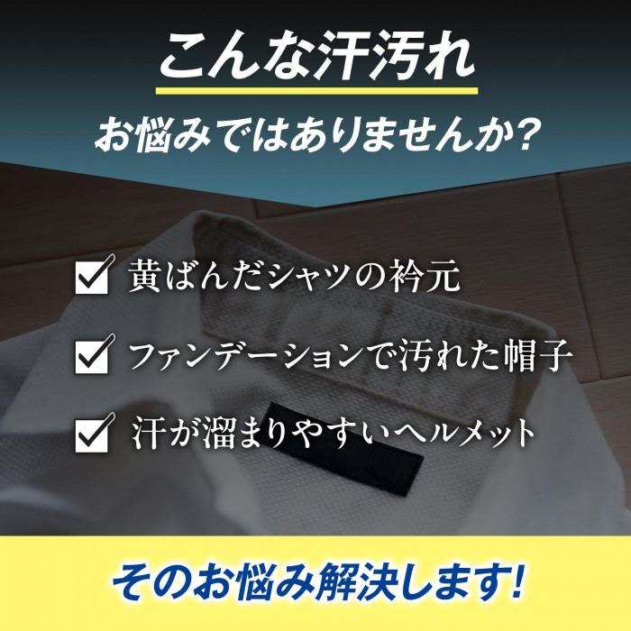 シャツの衿元の黄ばみ・帽子のファンデーション汚れなど　汗汚れのお悩みを解決