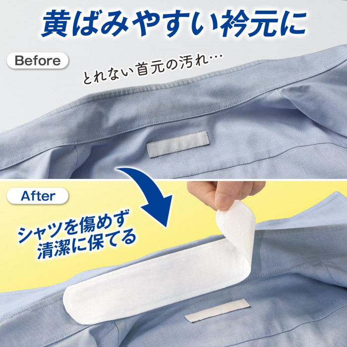 黄ばみやすい衿元に貼ればシャツを傷めず清潔に保てる