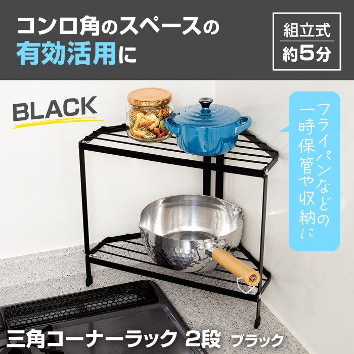 ルクルーゼ ブラック コーナーラック 三角コーナーラック2段 ブラック コーナーラック キッチンラック 黒