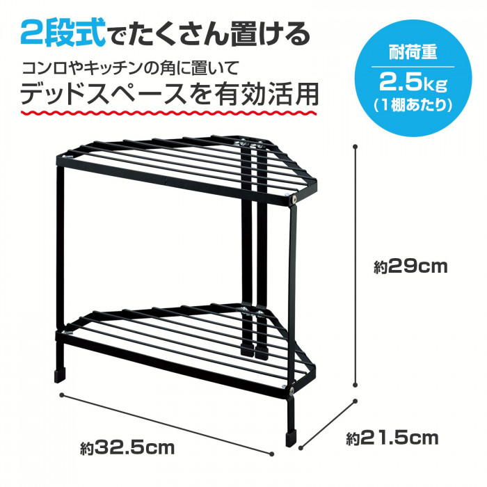 三角コーナーラック2段 ブラック コーナーラック キッチンラック 黒