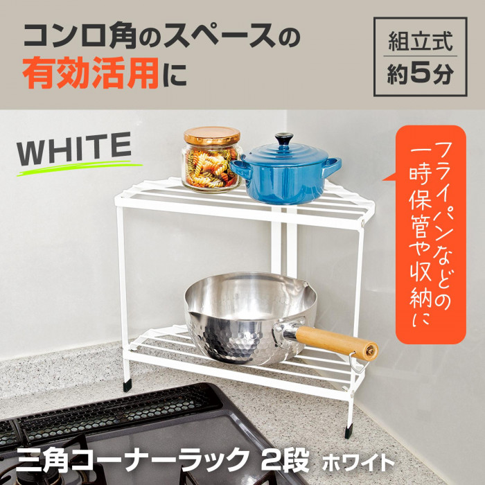 三角コーナーラック2段 ホワイト コーナーラック キッチンラック 黒