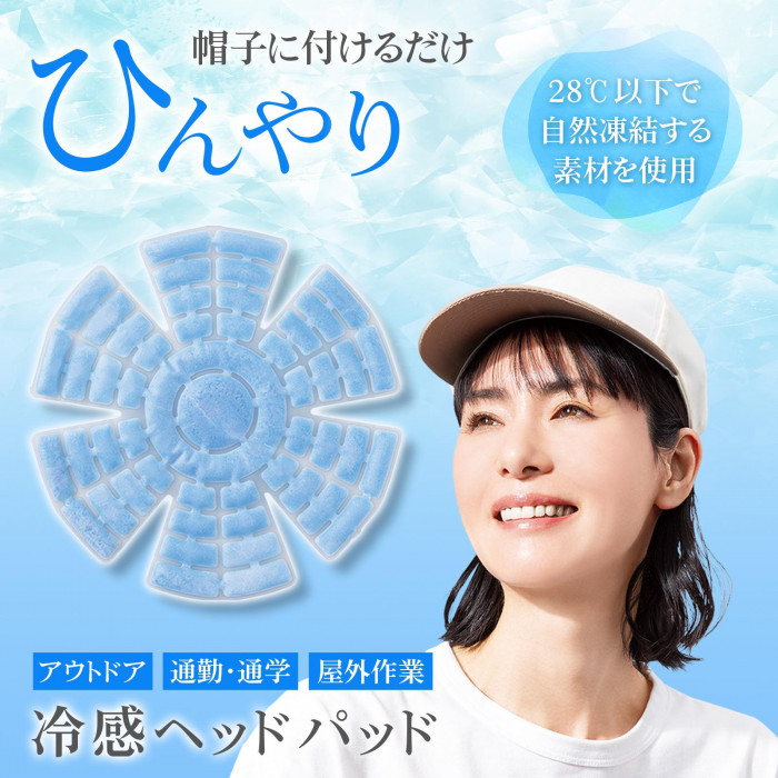 帽子に付けるだけでひんやり