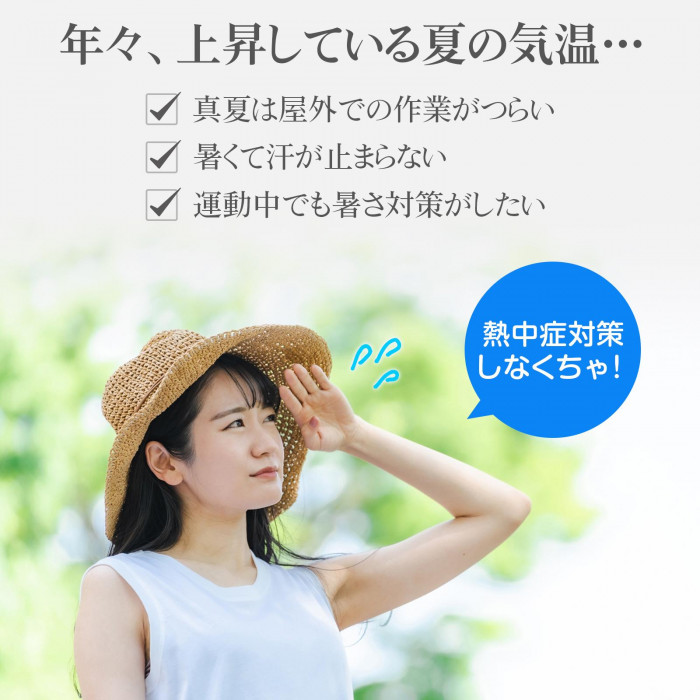 年々、上昇している夏の気温…