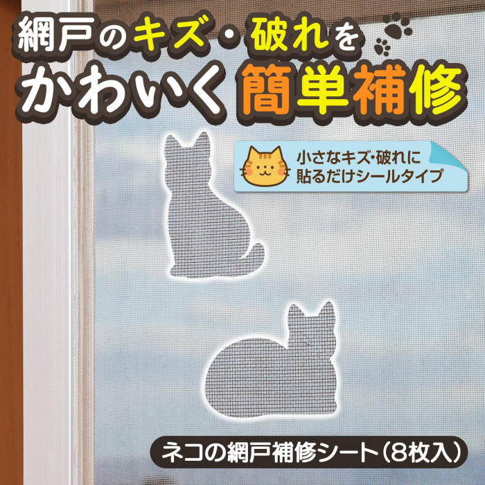 網戸のキズ・汚れをかわいく簡単補修