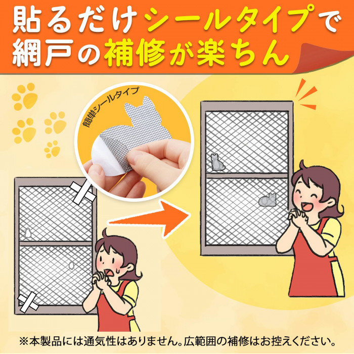 貼るだけシールタイプで網戸の補修が楽ちん