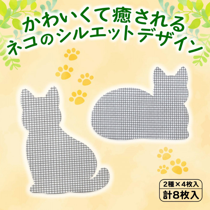 かわいくて癒されるネコのシルエットデザイン。2種×4枚入計8枚入