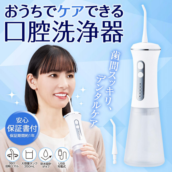 おうちでケアできる口腔洗浄器 保証書付 IPX7防水 USB充電式 350ml