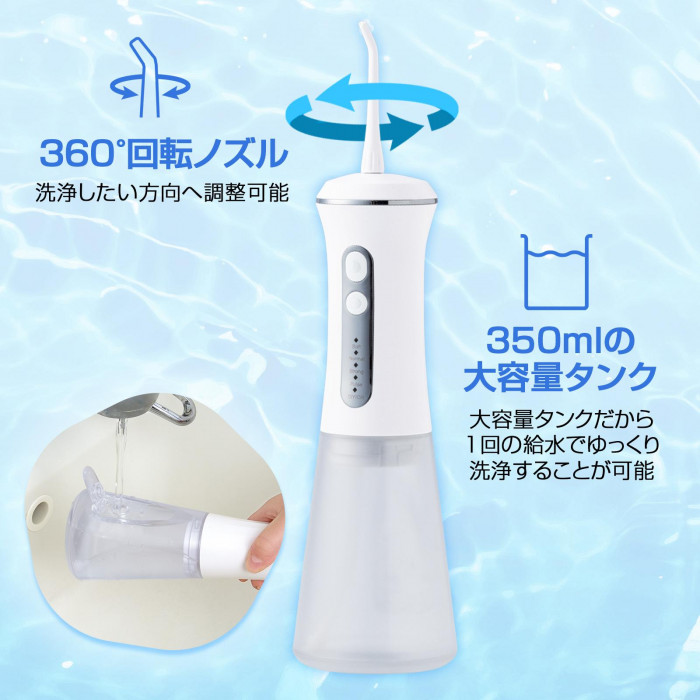 おうちでケアできる口腔洗浄器 保証書付 IPX7防水 USB充電式 350ml