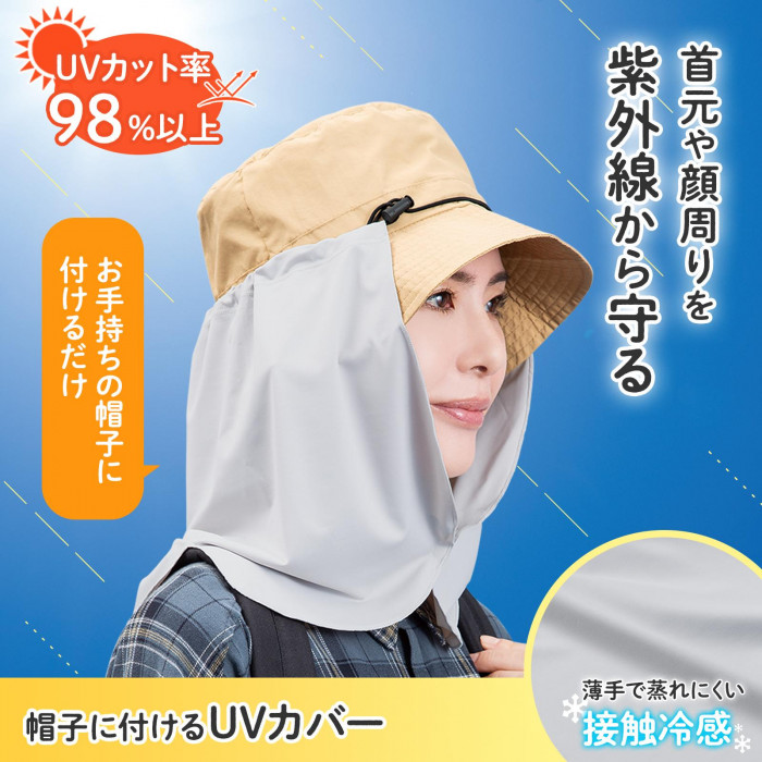 首元や顔周りを紫外線から守る
