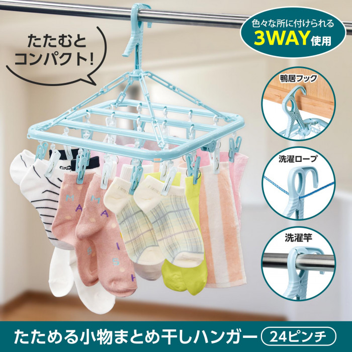 たためる小物まとめ干しハンガー 24ピンチ 360度回転/風通しが良い