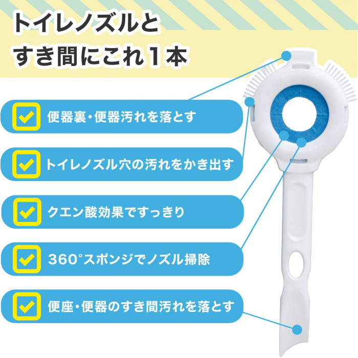 トイレノズルとすき間にこれ1本