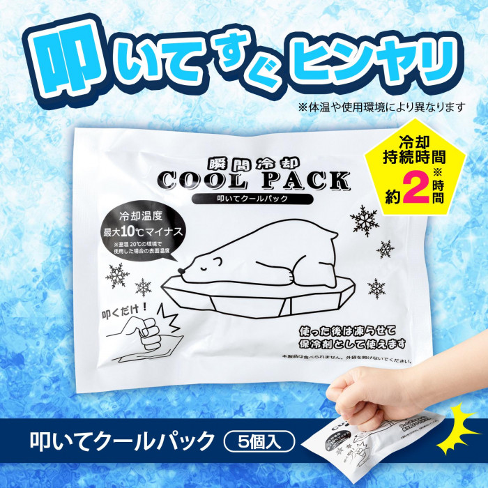 叩いてすぐヒンヤリ。冷却持続時間約2時間