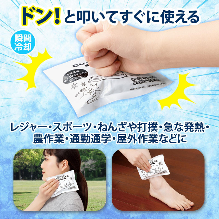 ドン!と叩いてすぐに使える。瞬間冷却。レジャー、スポーツ、ねんざや打撲などに