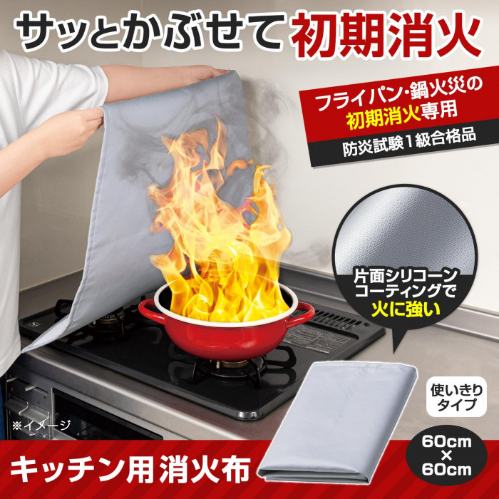 サッとかぶせて初期消火。初期消火専用。キッチン消火布60×60cm。使いきりタイプ