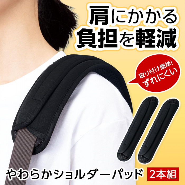 肩にかかる負担を軽減。取り付け簡単!ずれにくい
