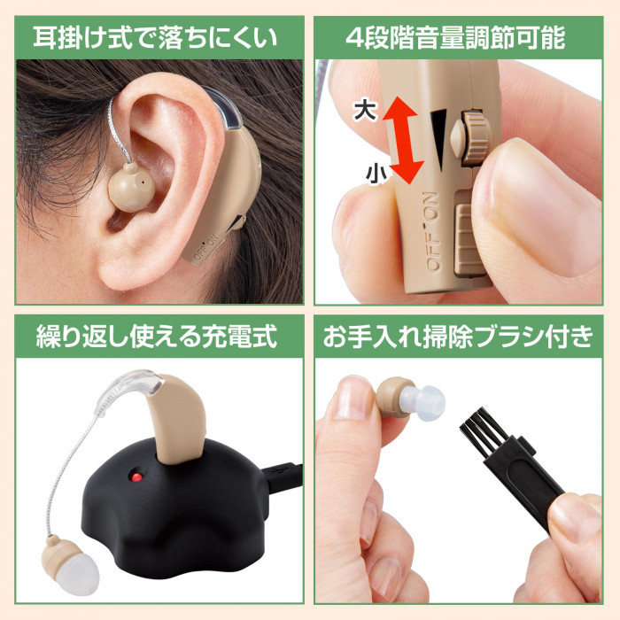 耳掛け式、4段階音量調節可能、充電式、お手入れ掃除ブラシ付き