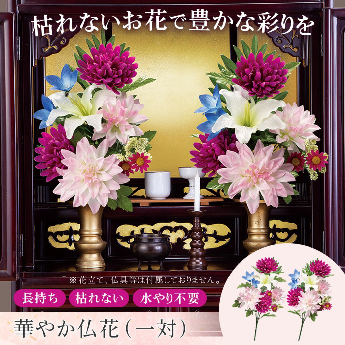 華やか仏花(一対) 造花 アートフラワー 水やり不要 長持ち 枯れない